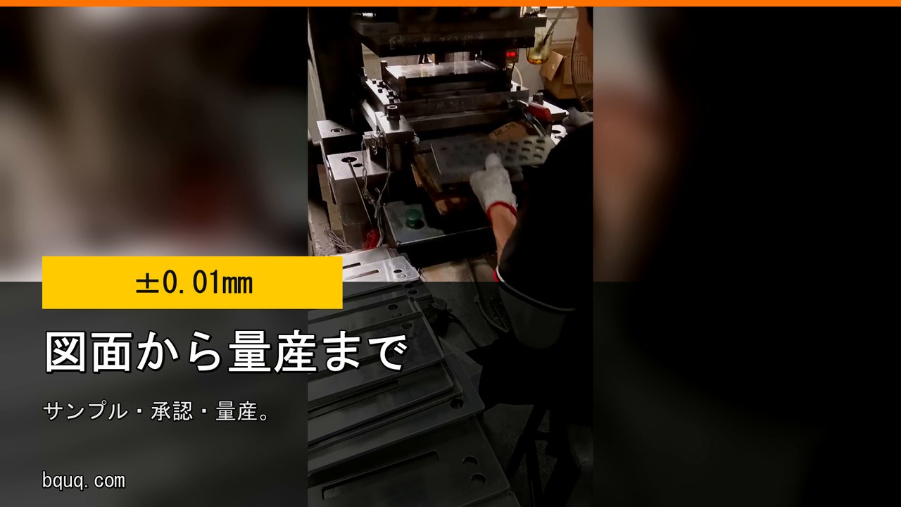 図面から量産まで | 特注プレス部品、サンプル承認後に量産