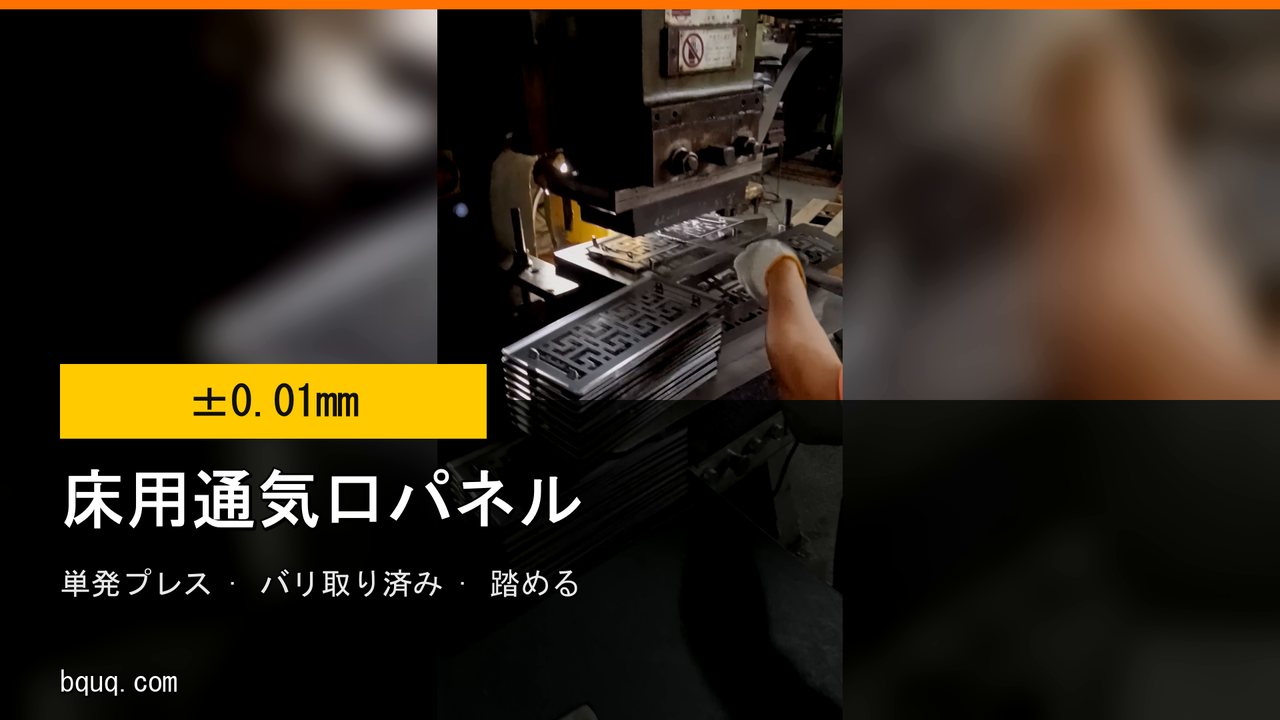 プレス打ち抜き床用通気口パネル | 踏めるスチール製、図面どおりに製作