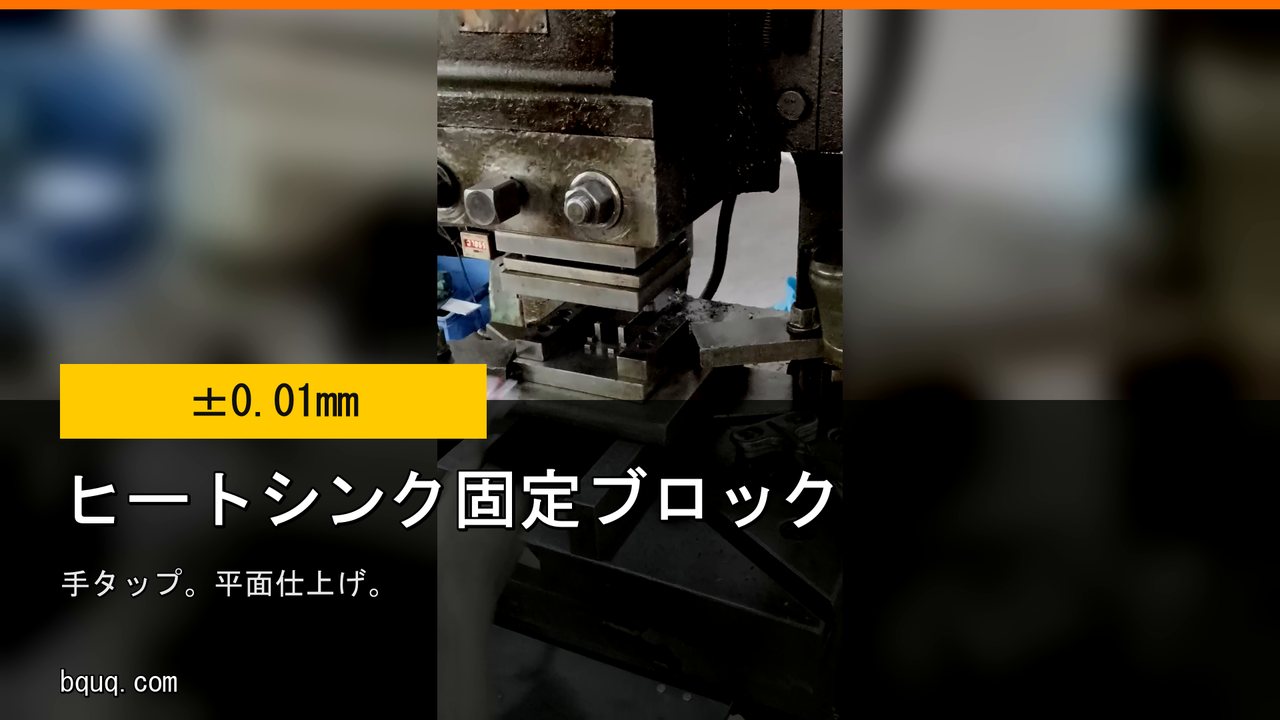 アルミヒートシンク固定ブロック | 機械加工と手タップ M3-M12