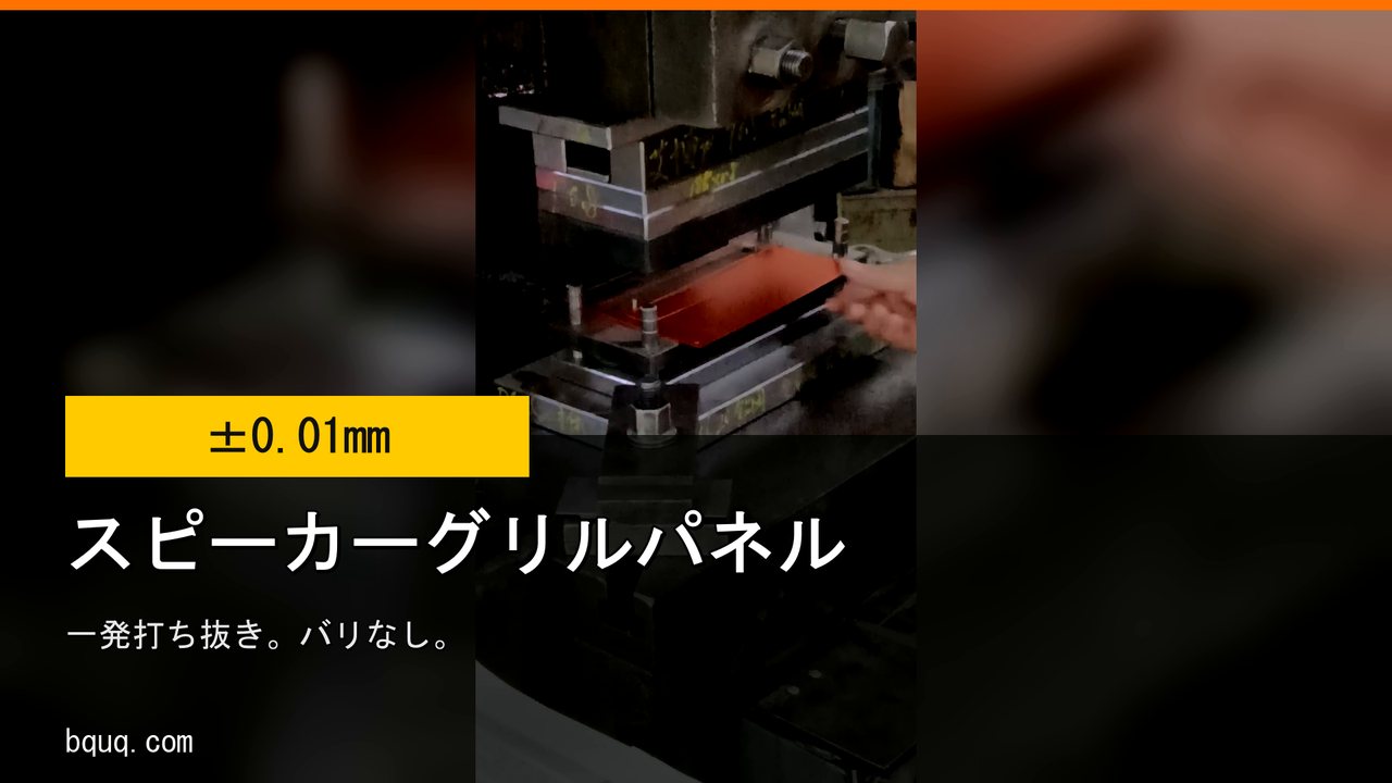 プレス打ち抜きスピーカーグリル | バリなし金属ネット、図面対応