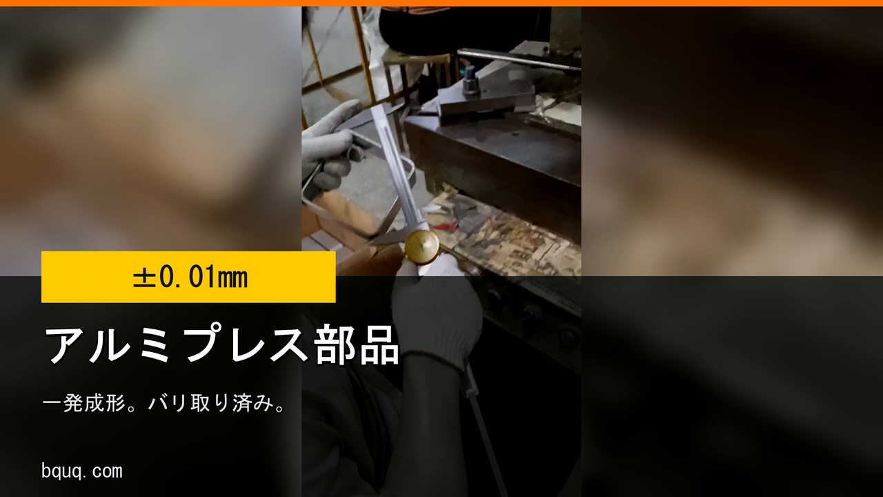 アルミプレス部品 | 一発成形、バリ取り、全数検査
