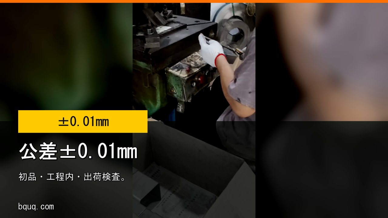 プレス部品 公差±0.01mm | 初品・工程内・出荷検査
